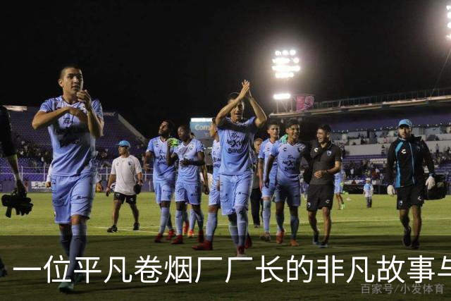 一位平凡卷烟厂厂长的非凡故事与毛主席的亲情重聚