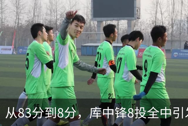 从83分到8分，库中锋8投全中引发反差