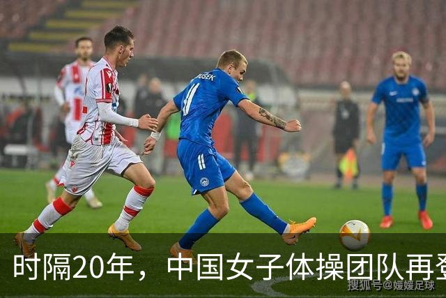 时隔20年，中国女子体操团队再登世锦赛巅峰