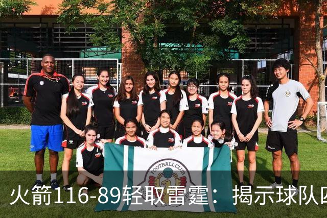 火箭116-89轻取雷霆：揭示球队四个重要事实