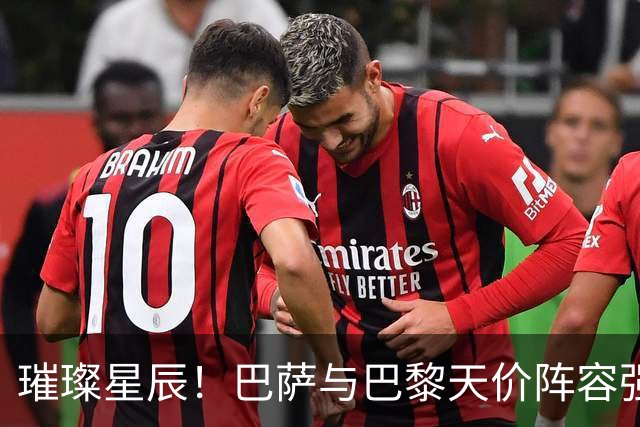 璀璨星辰！巴萨与巴黎天价阵容强强对决