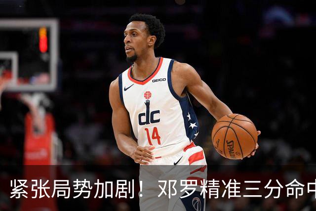 紧张局势加剧！邓罗精准三分命中，凯尔特人紧急暂停